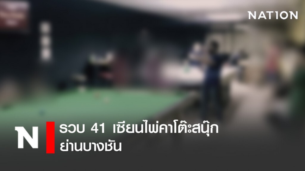 รวบ 41 เซียนไพ่คาโต๊ะสนุ๊ก ย่านบางชัน