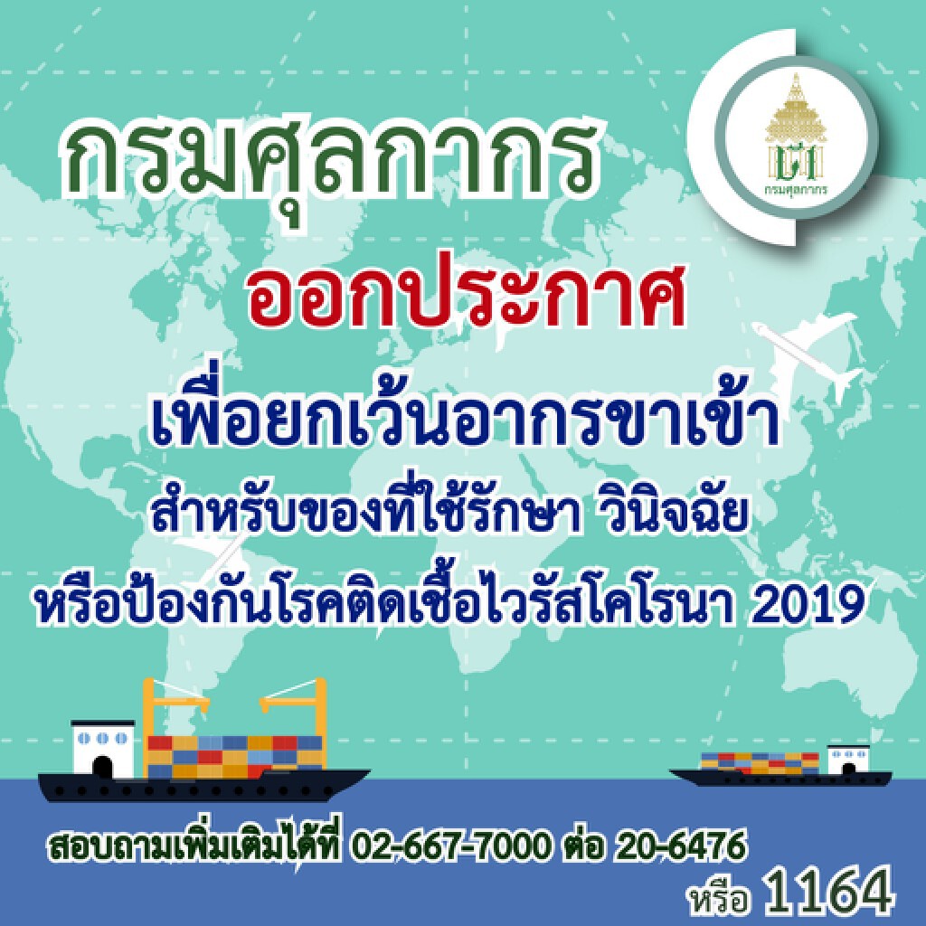 ศุลกากรเว้นภาษีนำเข้าของใช้รักษา วินิจฉัย ป้องกันโควิด-19