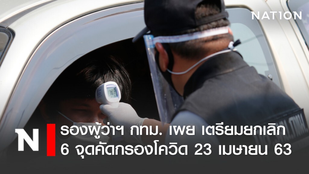 รองผู้ว่าฯ กทม. เผย จ่อยกเลิกจุดคัดกรองโควิด 6 จุด ในกรุงเทพฯ รองผู้ว่าฯ กทม. เผย จ่อยกเลิกจุดคัดกรองโควิด 6 จุด ในกรุงเทพฯ