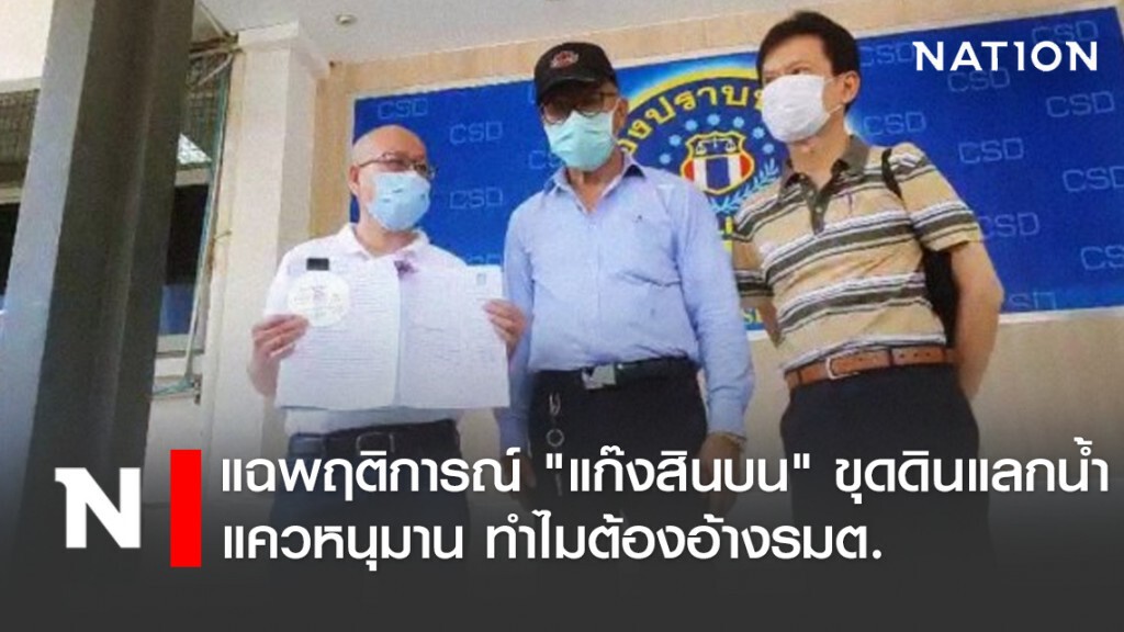 แฉพฤติการณ์ "แก๊งสินบน" ขุดดินแลกน้ำแควหนุมาน ทำไมต้องอ้างรมต.