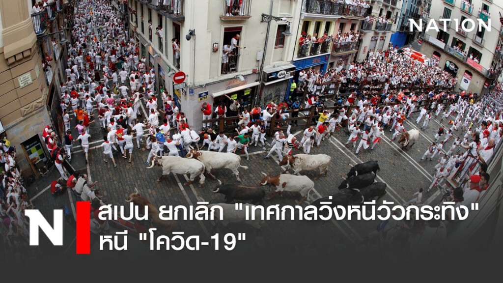 สเปน ยกเลิก "เทศกาลวิ่งหนีวัวกระทิง" หนี "โควิด-19"