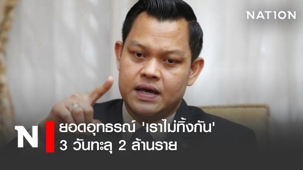 คลังเผยยอดอุทธรณ์ 'เราไม่ทิ้งกัน' 3 วันทะลุ 2 ล้านราย
