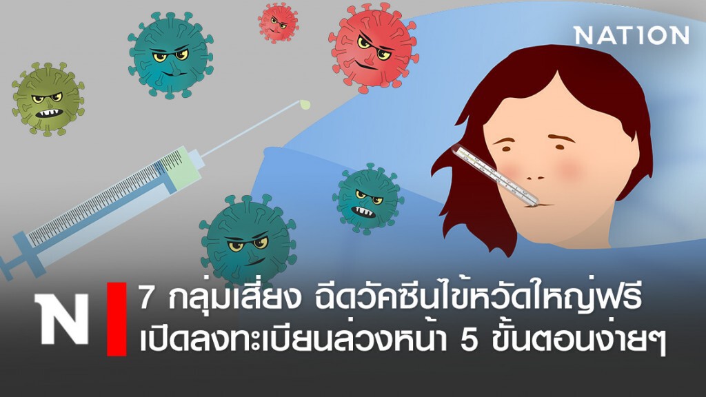 7 กลุ่มเสี่ยง ฉีดวัคซีนไข้หวัดใหญ่ฟรี เปิดลงทะเบียนล่วงหน้า 5 ขั้นตอนง่ายๆ