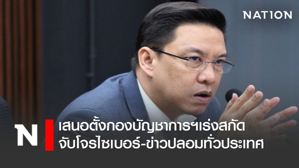 "พุทธิพงษ์ ปุณณกันต์" รมว.ดีอีฯ เสนอตั้งกองบัญชาการฯ เร่งสกัดจับโจรไซเบอร์-ข่าวปลอมทั่วประเทศ