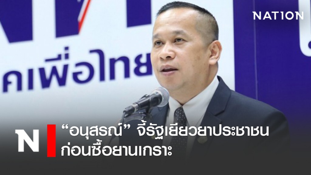 "อนุสรณ์" จี้รัฐเยียวยาประชาชนก่อนซื้อยานเกราะ "อนุสรณ์" จี้รัฐเยียวยาประชาชนก่อนซื้อยานเกราะ