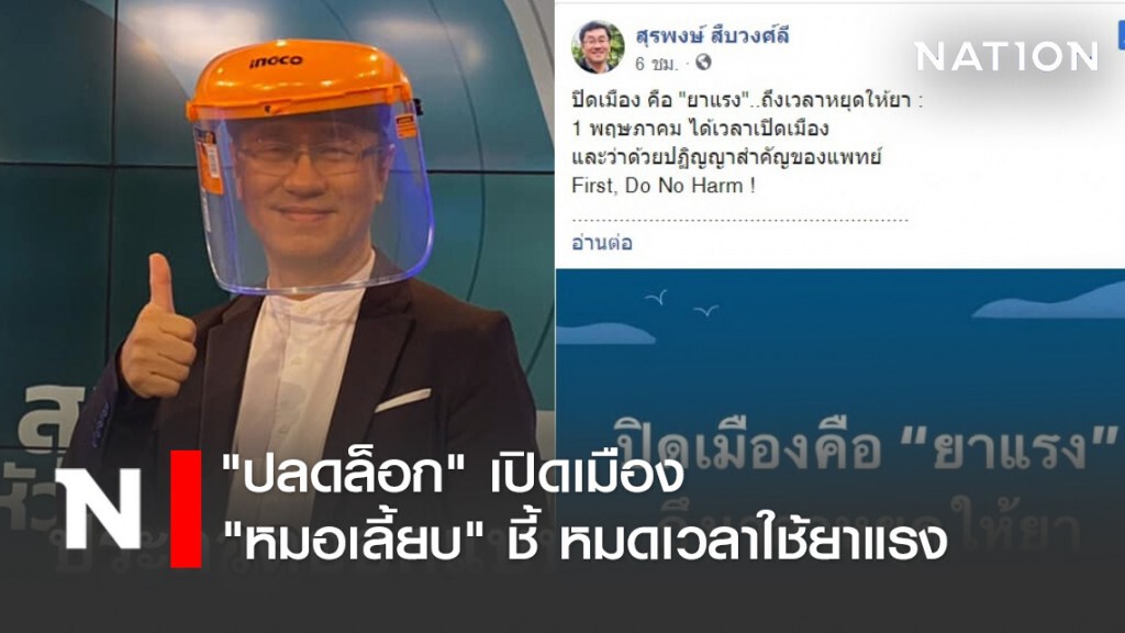 "ปลดล็อก" เปิดเมือง "หมอเลี้ยบ" ชี้ หมดเวลาใช้ยาแรง