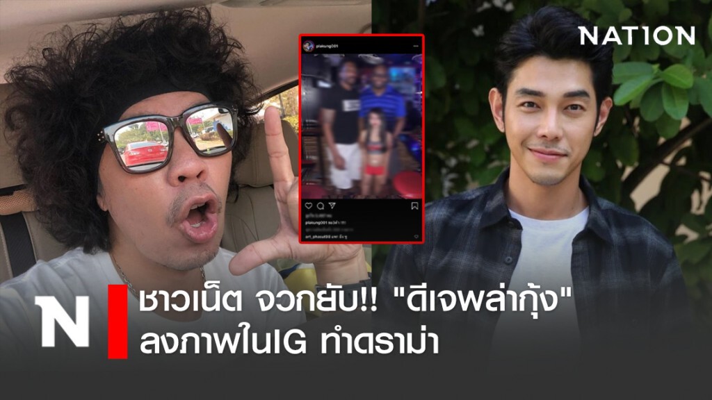 ชาวเน็ต จวกยับ!! "ดีเจพล่ากุ้ง" ลงภาพในIG ทำดราม่า "อาร์ต พศุตม์" โดนด้วย ชาวเน็ต จวกยับ!! "ดีเจพล่ากุ้ง" ลงภาพในIG ทำดราม่า "อาร์ต พศุตม์" โดนด้วย