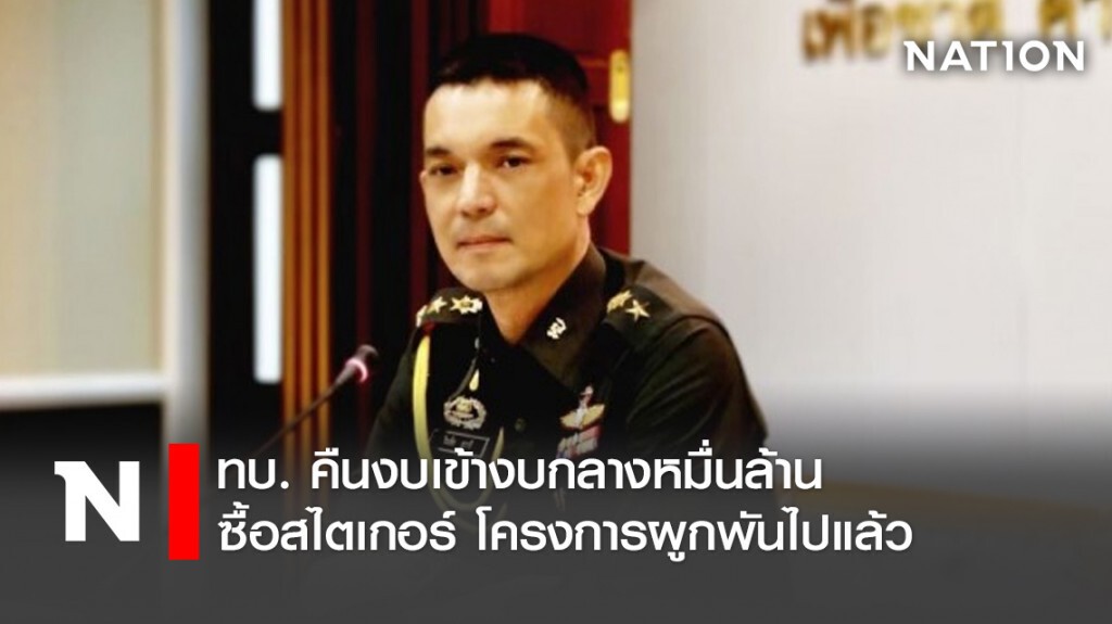 ทบ. คืนงบ เข้างบกลางหมื่นล้าน ซื้อสไตเกอร์ โครงการผูกพันไปแล้ว