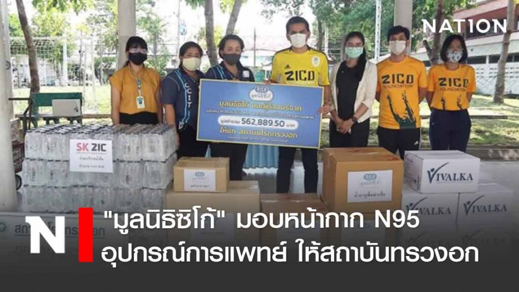 "มูลนิธิซิโก้" มอบหน้ากาก N95 - อุปกรณ์การแพทย์ให้สถาบันทรวงอก