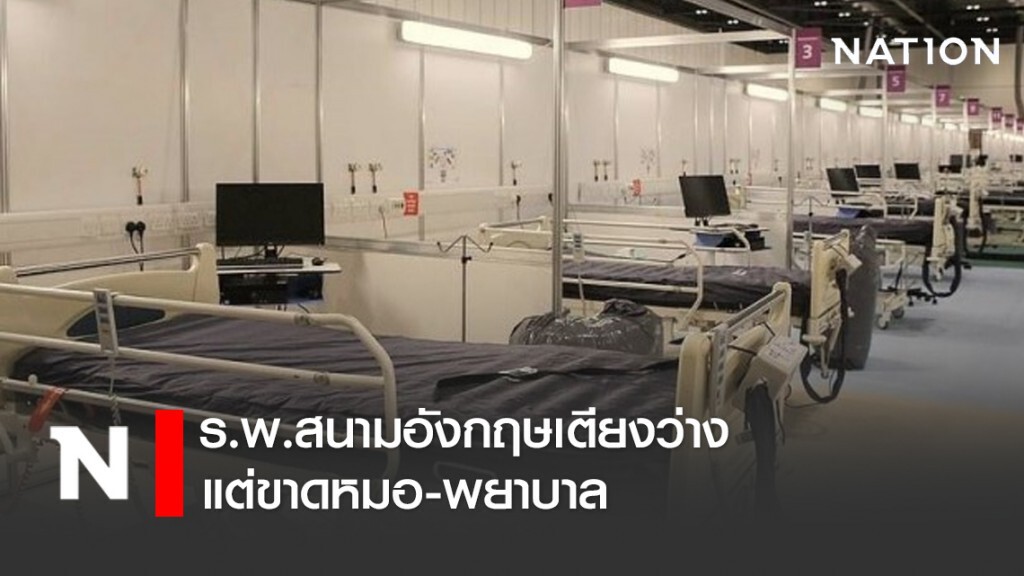 ร.พ.สนามอังกฤษเตียงว่างแต่ขาดหมอ-พยาบาล ร.พ.สนามอังกฤษเตียงว่างแต่ขาดหมอ-พยาบาล