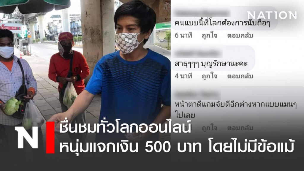 แห่ชื่นชม! หนุ่มกดเงินแจกทุกคน คนละ 500 บาท โดยไม่มีข้อแม้..