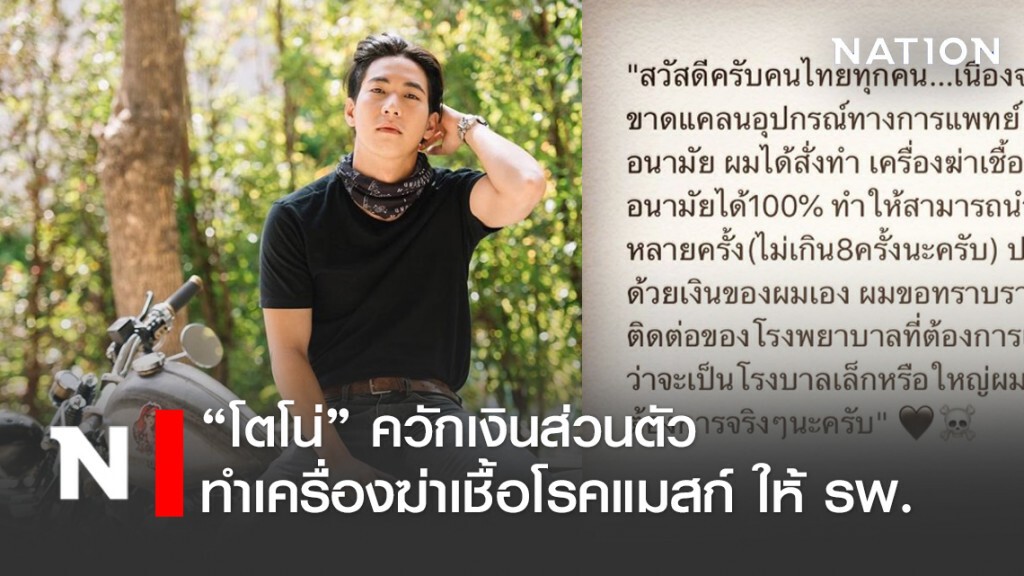 โตโน่ สั่งทำเครื่องฆ่าเชื้อโรคหน้ากากอนามัยให้โรงพยาบาล
