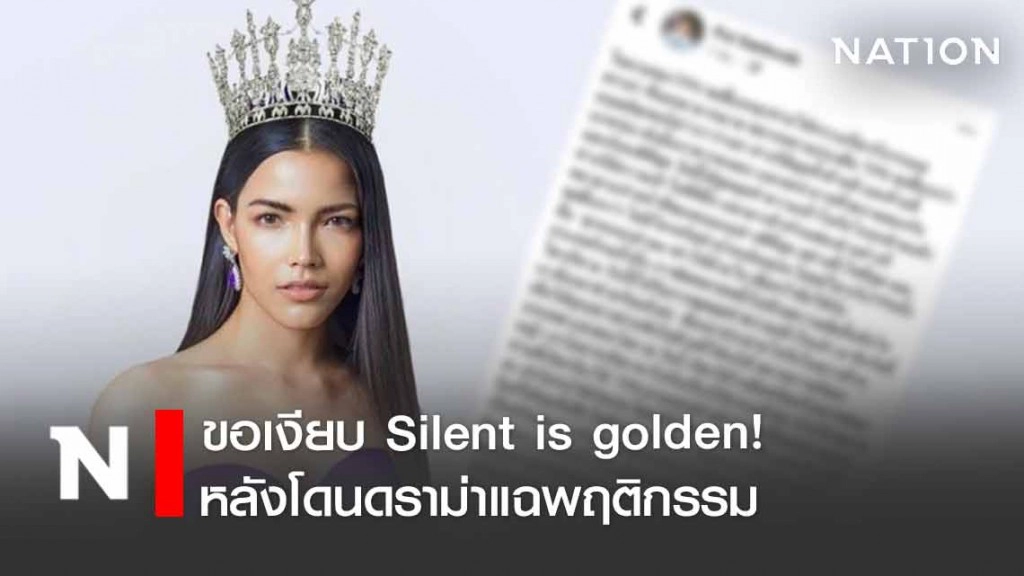 "ฟ้าใส" ขอเงียบ Silent is golden! หลังโดนดราม่าแฉพฤติกรรม