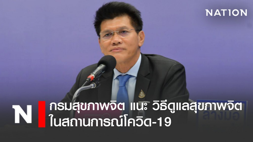 กรมสุขภาพจิต แนะ วิธีดูแลสุขภาพจิตคนไทย-บุคลากรทางการแพทย์ กรมสุขภาพจิต แนะ วิธีดูแลสุขภาพจิตคนไทย-บุคลากรทางการแพทย์