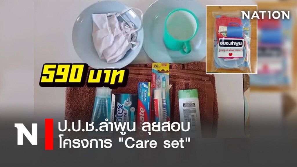 ป.ป.ช.ลำพูน ลุยสอบโครงการ "Care set" ป.ป.ช.ลำพูน ลุยสอบโครงการ "Care set"