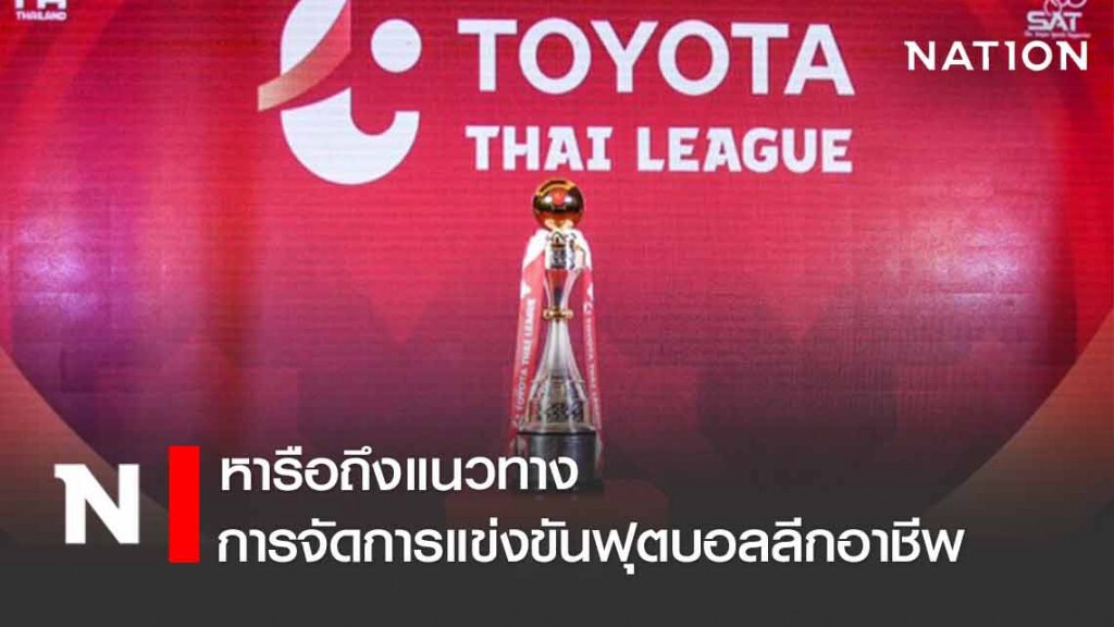 ไทยลีกกำหนด ที่ 1-4 เลกแรก เตะบอลถ้วยเอเชียปี 2021 ไทยลีกกำหนด ที่ 1-4 เลกแรก เตะบอลถ้วยเอเชียปี 2021