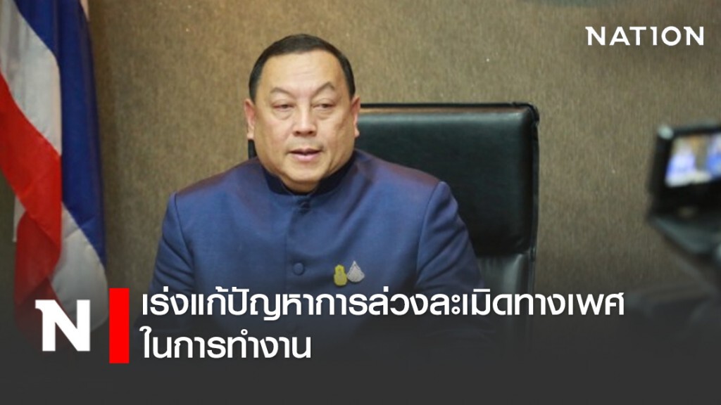 พม.เร่งแก้ปัญหาการล่วงละเมิดทางเพศในการทำงาน