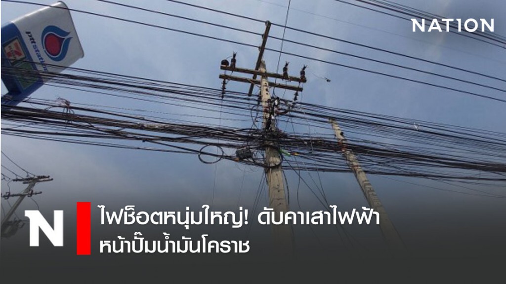 ไฟช็อตหนุ่มใหญ่! ดับคาเสาไฟฟ้า หน้าปั๊มน้ำมันโคราช