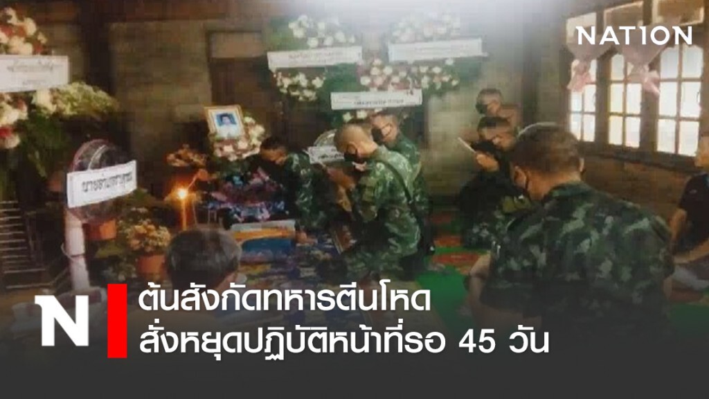 ต้นสังกัดทหารตีนโหดสั่งหยุดปฏิบัติหน้าที่รอ 45 วัน