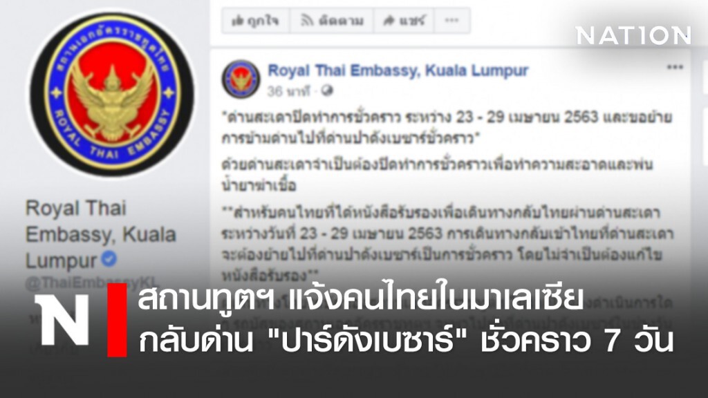 สถานทูตฯ แจ้งคนไทยในมาเลเซีย กลับด่าน "ปาร์ดังเบซาร์" ชั่วคราว 7 วัน