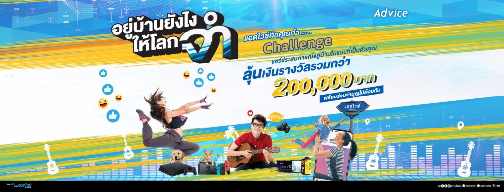 'แอดไวซ์' ชวนคนไทยส่งคลิป 'อยู่บ้านอย่างไรให้โลกจำ'