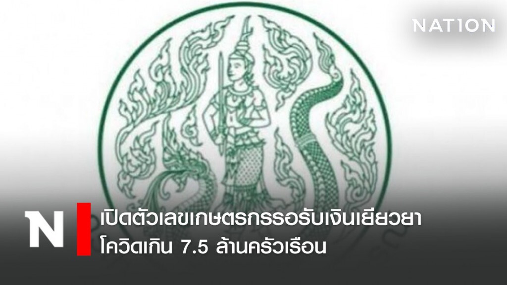 เปิดตัวเลขเกษตรกรรอรับเงินเยียวยาโควิดเกิน 7.5 ล้านครัวเรือน