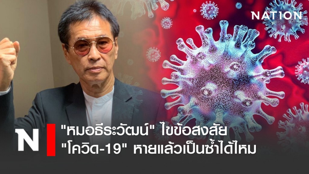 ผู้เชี่ยวชาญเตือน "หายแล้วอาจกลับมาป่วยได้"