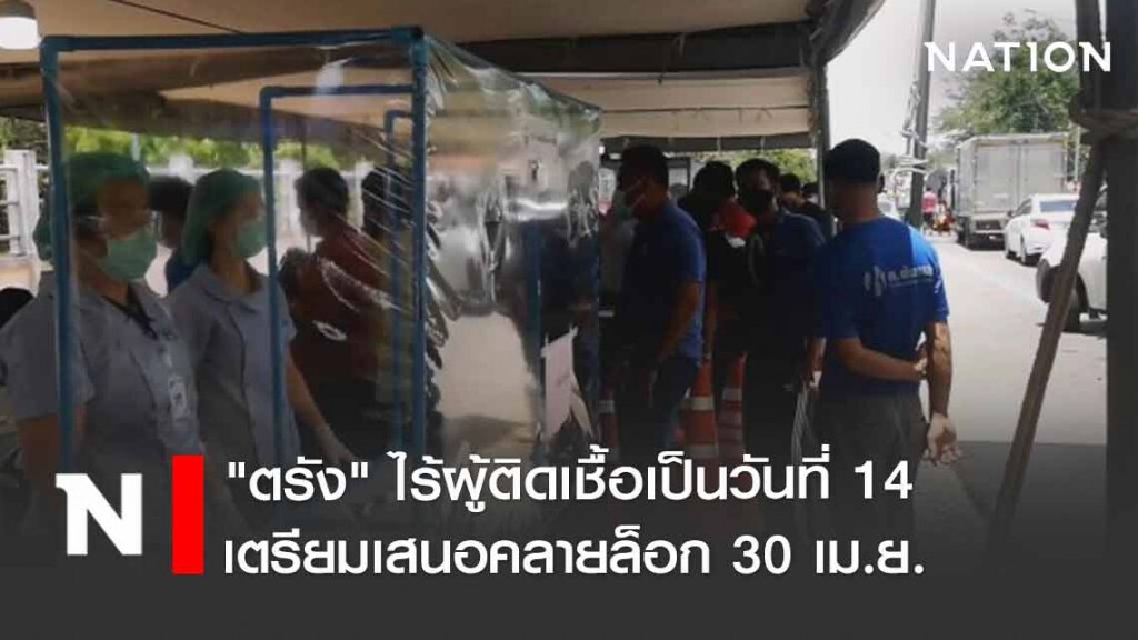 ตรังเฮ!! ไร้ผู้ติดเชื้อเป็นวันที่ 14 เตรียมเสนอคลายล็อก 30 เม.ย.