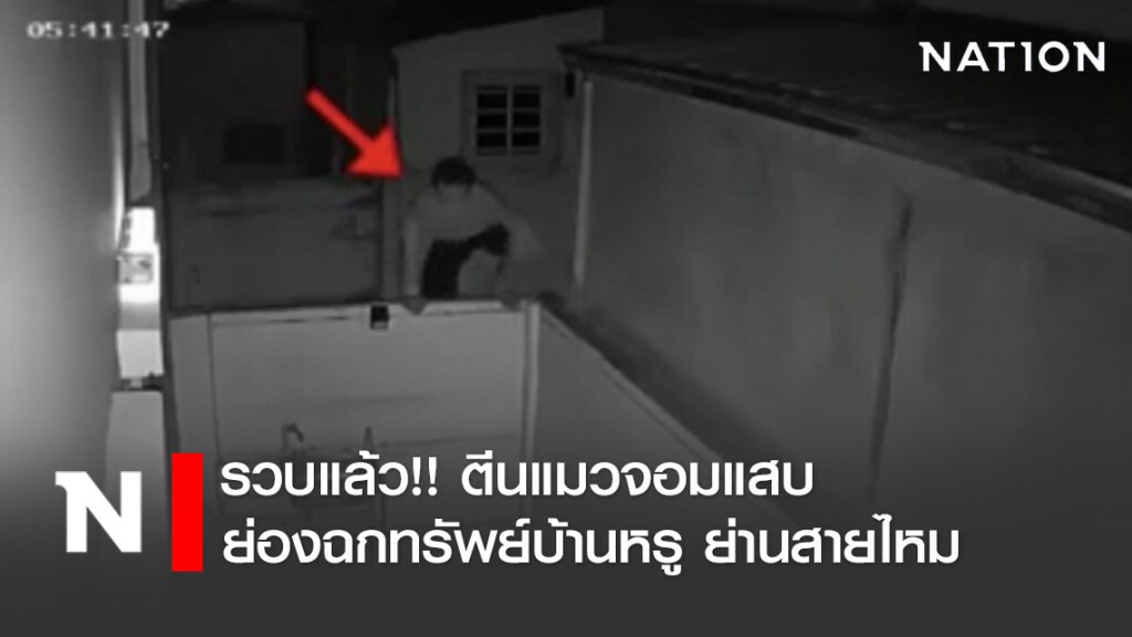 รวบแล้ว!! ตีนแมวจอมแสบ ย่องฉกทรัพย์บ้านหรู ย่านสายไหม รวบแล้ว!! ตีนแมวจอมแสบ ย่องฉกทรัพย์บ้านหรู ย่านสายไหม