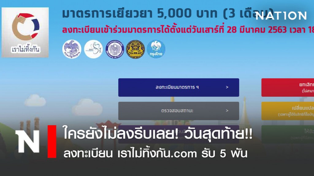 ใครยังไม่ลงรีบเลย! วันสุดท้าย!! ลงทะเบียน เราไม่ทิ้งกัน.com รับ 5 พัน