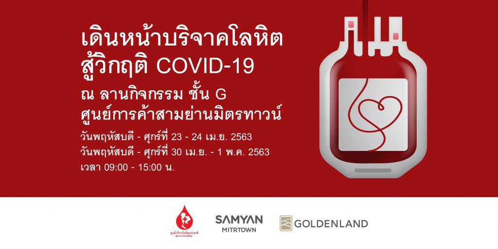 สามย่านมิตรทาวน์ ชวนบริจาคโลหิต สู้วิกฤต COVID -19 สามย่านมิตรทาวน์ ชวนบริจาคโลหิต สู้วิกฤต COVID -19