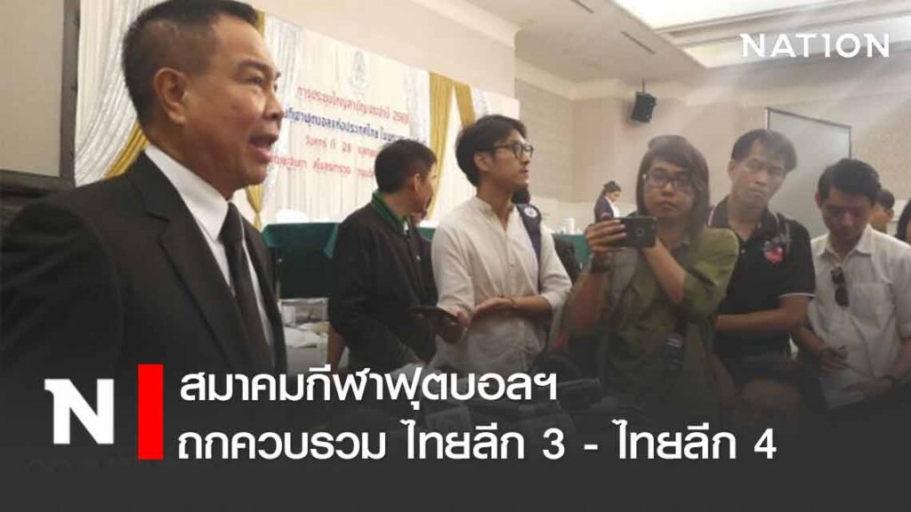 สมาคมกีฬาฟุตบอลฯ ถกควบรวม"ไทยลีก 3- ไทยลีก 4 วันนี้