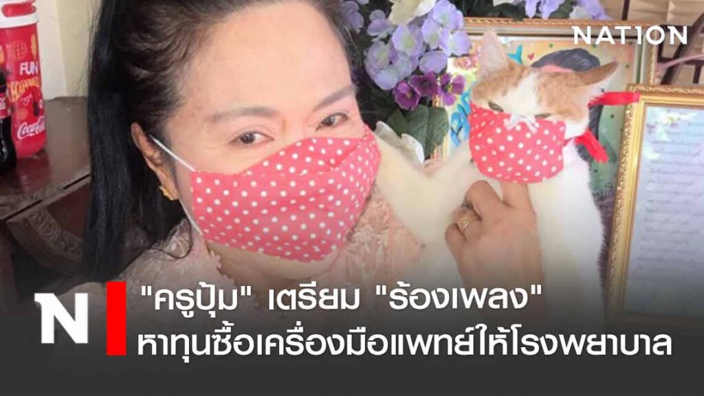 "ครูปุ้ม" เตรียมเข้าห้องบันทึกเสียง "ร้องเพลง" หาทุนซื้อเครื่องมือแพทย์ให้โรงพยาบาล "ครูปุ้ม" เตรียมเข้าห้องบันทึกเสียง "ร้องเพลง" หาทุนซื้อเครื่องมือแพทย์ให้โรงพยาบาล