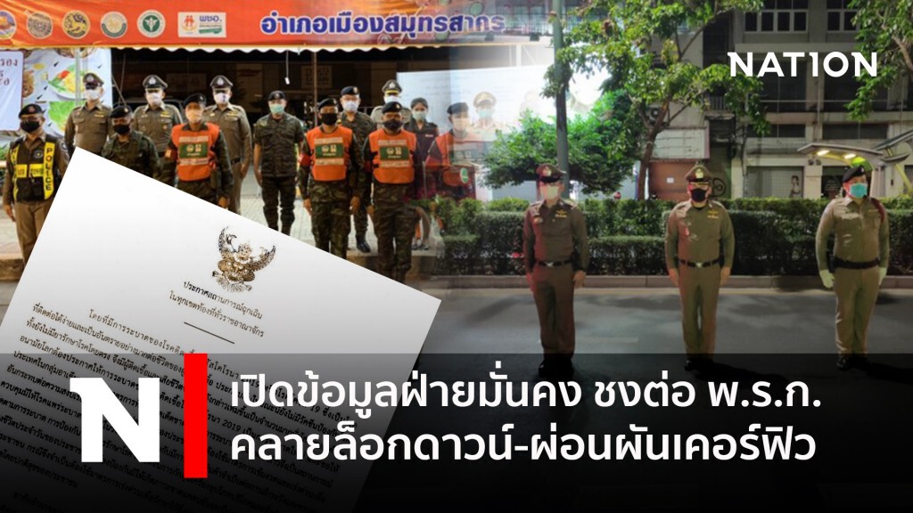 เปิดข้อมูลฝ่ายมั่นคง ชงต่อ พ.ร.ก.-คลายล็อกดาวน์-ผ่อนผันเคอร์ฟิว เปิดข้อมูลฝ่ายมั่นคง ชงต่อ พ.ร.ก.-คลายล็อกดาวน์-ผ่อนผันเคอร์ฟิว