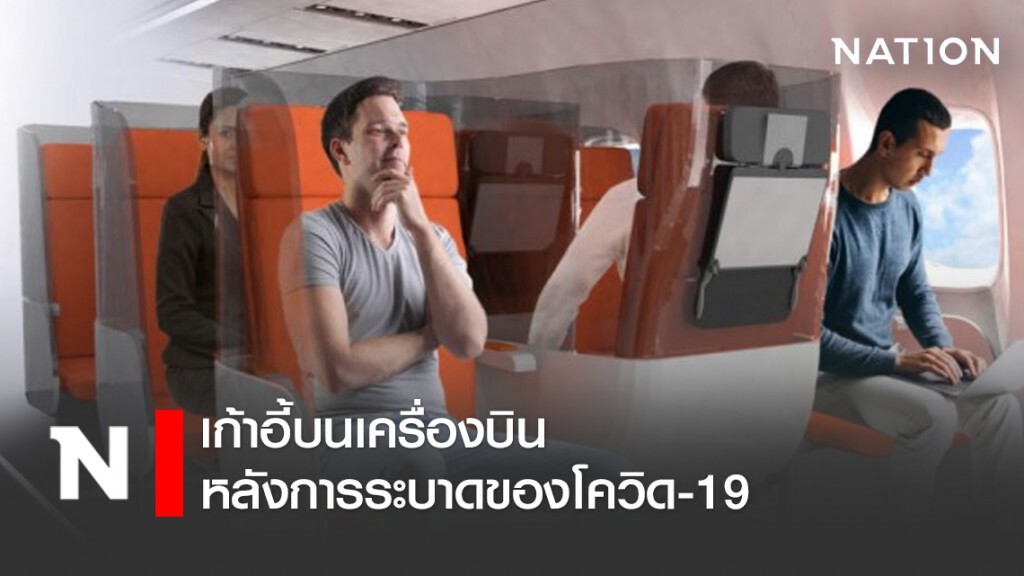 เก้าอี้บนเครื่องบินหลังการระบาดของโควิด-19