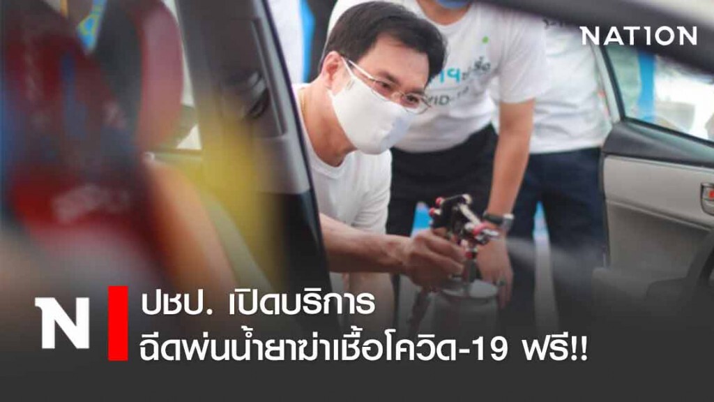 ปชป. เปิดบริการฉีดพ่นน้ำยาฆ่าเชื้อโควิด-19 ฟรี!! ปชป. เปิดบริการฉีดพ่นน้ำยาฆ่าเชื้อโควิด-19 ฟรี!!
