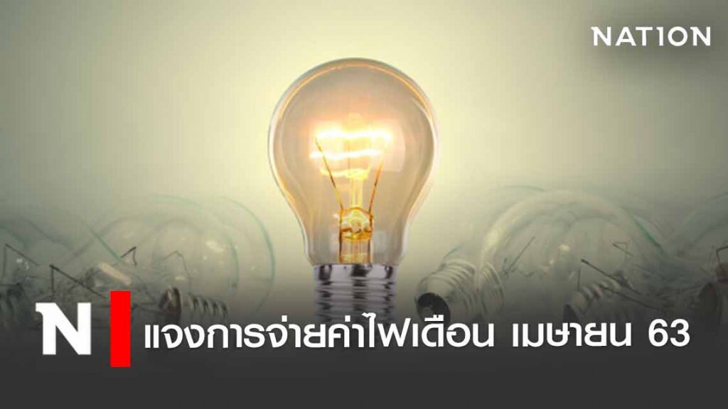 ใครมีบิลค่าไฟ เม.ย.63 ยังไม่ต้องจ่ายรอจ่าย 30 เม.ย.นี้