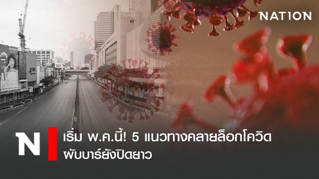 เริ่ม พ.ค.นี้! 5 แนวทางคลายล็อกโควิด ผับบาร์ยังปิดยาว เริ่ม พ.ค.นี้! 5 แนวทางคลายล็อกโควิด ผับบาร์ยังปิดยาว