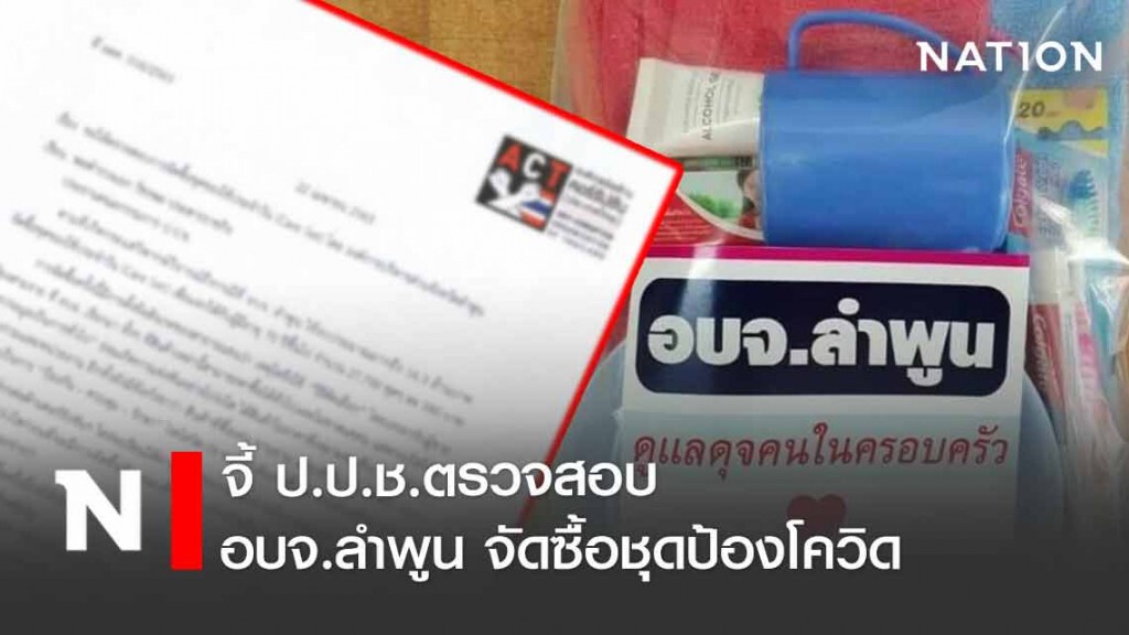 ส่อทุจริต! จี้ ป.ป.ช.ตรวจสอบ อบจ.ลำพูน จัดซื้อชุดป้องโควิด