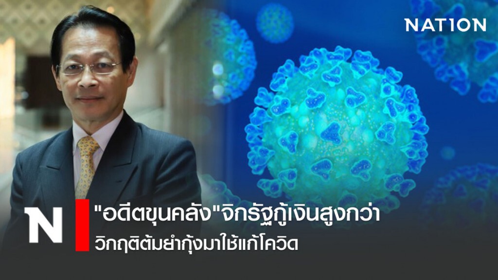 "อดีตขุนคลัง"จิกรัฐกู้เงินสูงกว่าวิกฤติต้มยำกุ้งมาใช้แก้โควิด