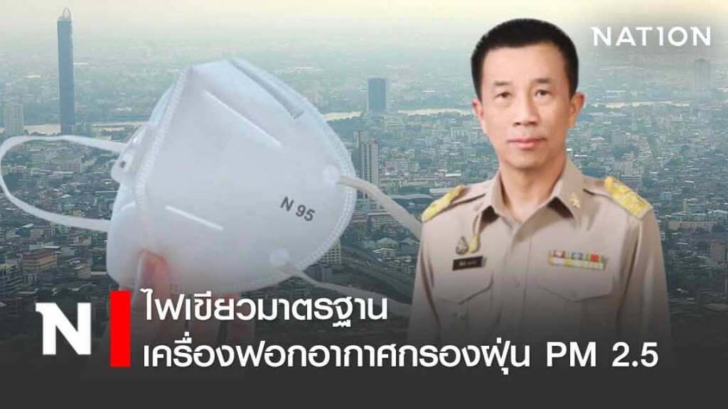 บอร์ด สมอ.ไฟเขียวมาตรฐานเครื่องฟอกอากาศกรองฝุ่น PM 2.5 บอร์ด สมอ.ไฟเขียวมาตรฐานเครื่องฟอกอากาศกรองฝุ่น PM 2.5