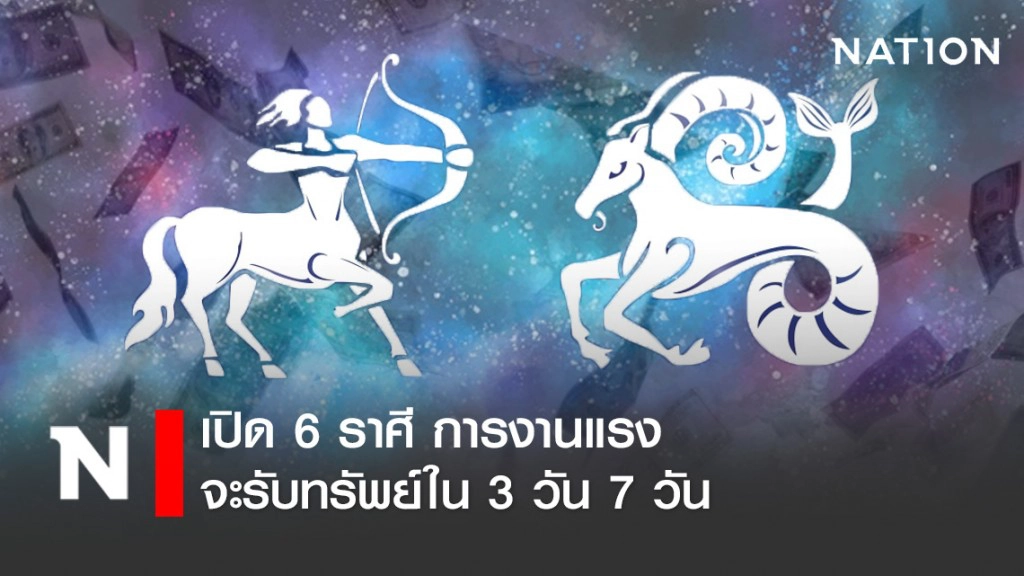 เปิด 6 ราศี ดวงจะเป็นเศรษฐีใหม่ จะรวยเร็ว การงานแรง