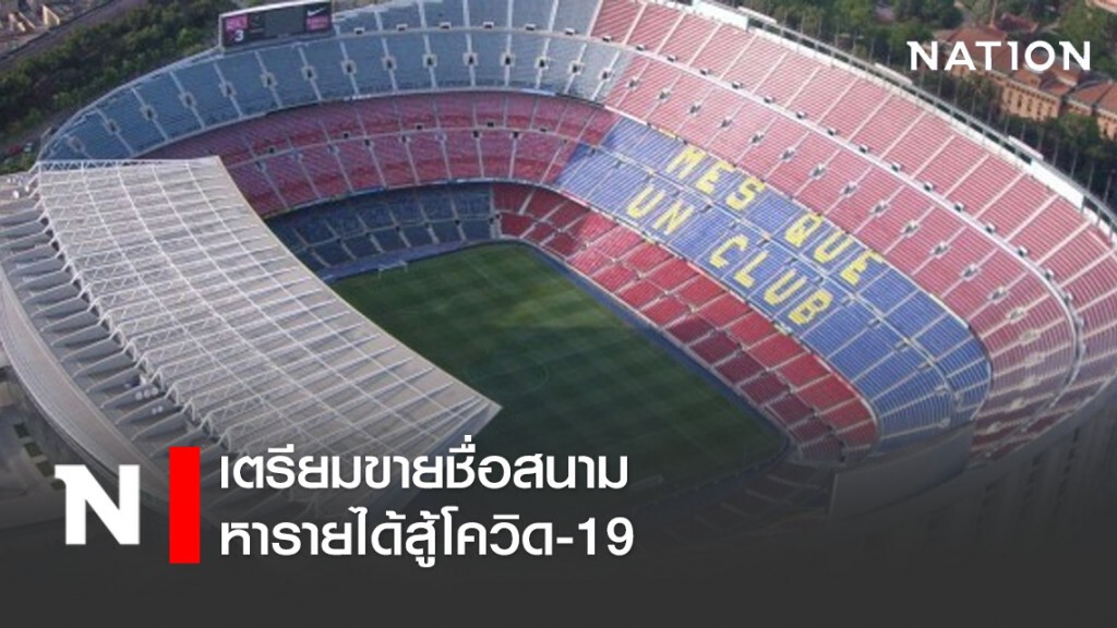 "บาร์เซโลน่า" เตรียมขายชื่อสนาม หารายได้สู้โควิด-19