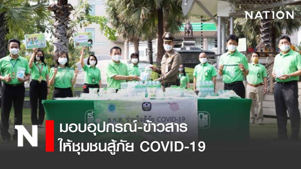 ธ.ก.ส. มอบอุปกรณ์-ข้าวสารให้ชุมชนสู้ภัย COVID-19 ธ.ก.ส. มอบอุปกรณ์-ข้าวสารให้ชุมชนสู้ภัย COVID-19