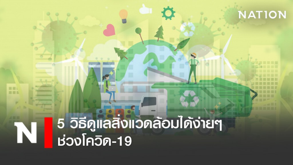 5 วิธีดูแลสิ่งแวดล้อมได้ง่ายๆ ช่วงโควิด-19