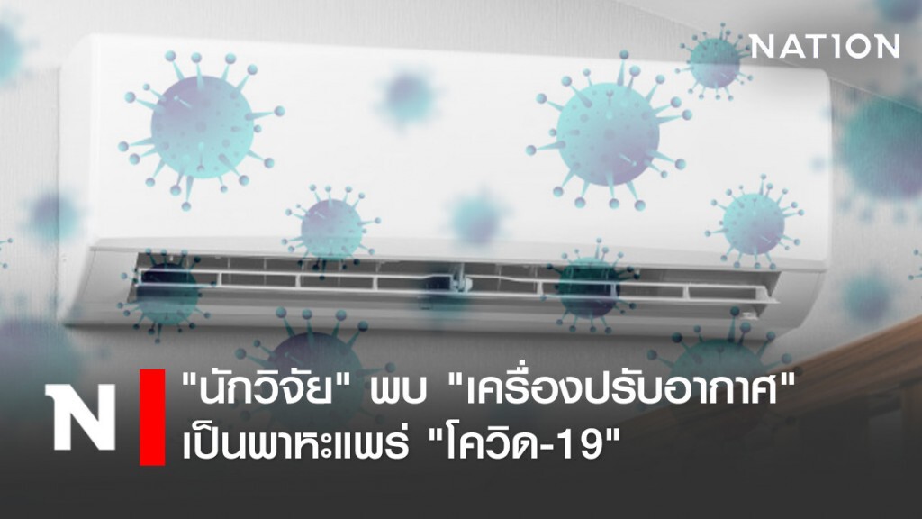 "นักวิจัย" พบ "เครื่องปรับอากาศ" เป็นพาหะแพร่ "โควิด-19"