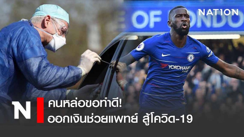 คนหล่อขอทำดี ! นักเตะเชลซี ออกเงินช่วยแพทย์สู้โควิด-19 คนหล่อขอทำดี ! นักเตะเชลซี ออกเงินช่วยแพทย์สู้โควิด-19