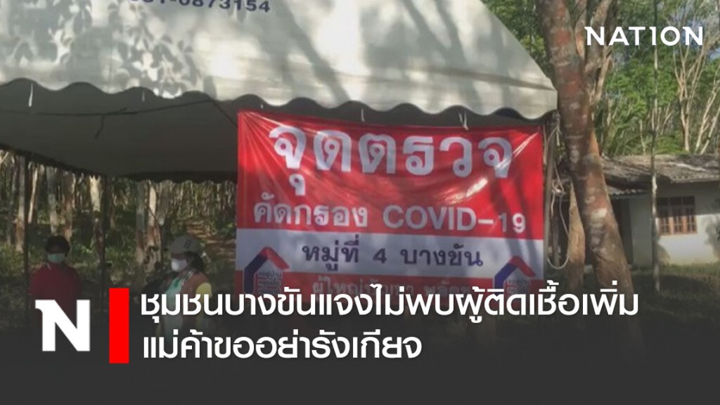 ชุมชนบางขันแจงไม่พบผู้ติดเชื้อเพิ่ม แม่ค้าขออย่ารังเกียจ