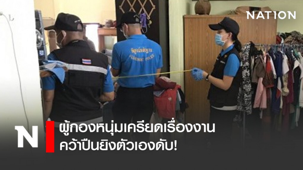 ผู้กองหนุ่มเครียดเรื่องงาน คว้าปืนยิงตัวเองดับ!