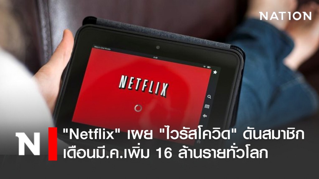 "Netflix" เผย "ไวรัสโควิด" ดันสมาชิกเดือนมี.ค.เพิ่ม 16 ล้านรายทั่วโลก